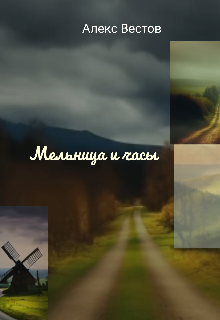 Мельница и часы (Alex Estov)