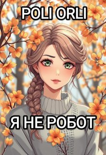 Я не робот! (Poli Orli)