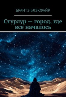 Стурлур — город, где все началось (Брантэ)