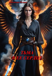 Тьма в ее сердце (Полина Красовская)