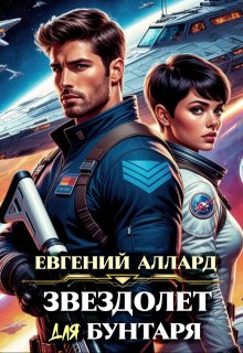 Хроники пилота: Звездолёт для бунтаря (Lord Weller (Евгений Аллард))
