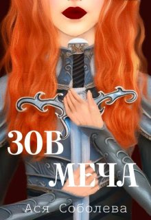 Зов меча (Ася Соболева)