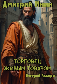 Торговец живым товаром (Дмитрий Инин)