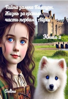 Тайна замка Килхурн: Жизнь за гранью . Часть первая — Айрис (Salina)