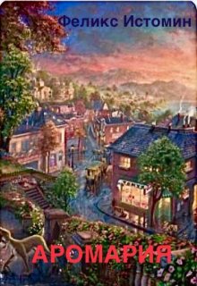 Аромария (Феликс Истомин)