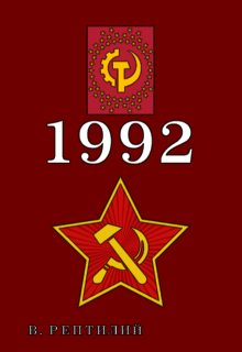 1992 (Вуухтунг Рептилий)