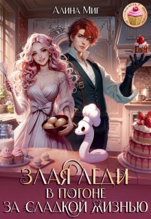Злая леди в погоне за сладкой жизнью (Алина Миг)