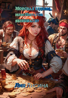 Морская ведьма, или Пиратов вызывали (Анжелина Данилина)