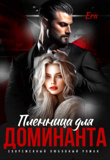 Пленница для Доминанта (Эра Фогель)