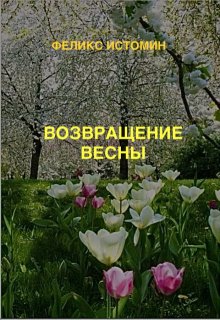 ­ Возвращение Весны. (Феликс Истомин)