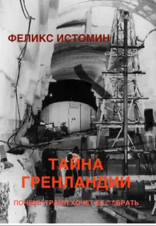 Тайна Гренландии почему Трамп хочет её забрать? (Феликс Истомин)