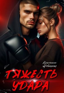 Тяжесть удара (Кристина Новицкая)