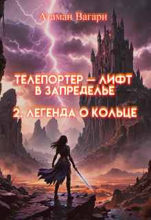 Телепортер — Лифт в Запределье. 2. Легенда о Кольце (Атаман Вагари)