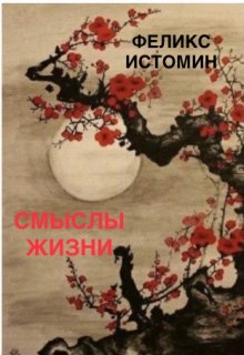 Хайку. Смыслы жизни (Феликс Истомин)