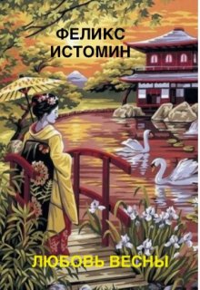 Хокку. Любовь Весны (Феликс Истомин)