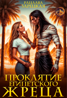 Проклятие египетского жреца (Рацлава Зарецкая)
