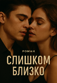 Слишком близко (Dzheka chu)