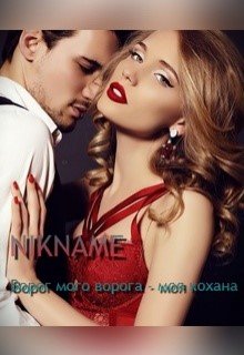 Враг моего врага — моя любовь (Nikname)