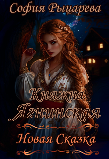 Княжна Ягнинская. Новая Сказка (София Рыцарева)
