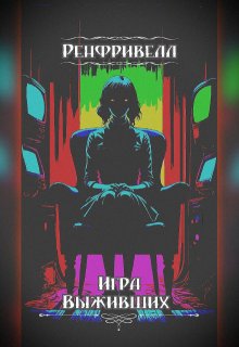 Ренфривелл. Игра выживших (Юдин Иван — xve kredo)