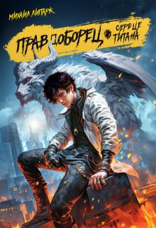 Правдоборец. Сердце титана. Книга 3 (Михаил Липарк)