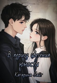 В период цветения юности (Катарина Уайт)