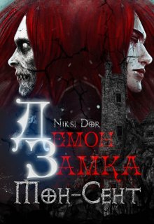 Демон замка Мон-Сент (Niksi Dor)