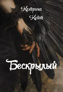 Бескрылый (Катрина Кейт)