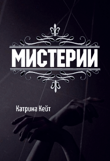 Мистерии (Катрина Кейт)