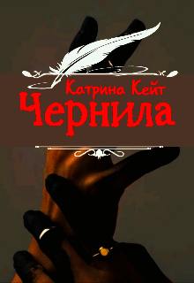 Чернила (Катрина Кейт)