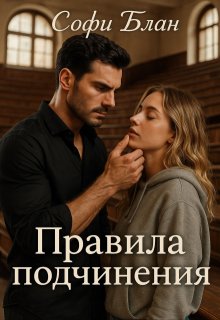 Правила подчинения (Софи Блан)