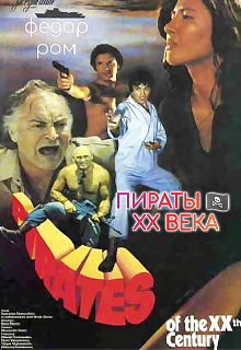 Пираты Xx Века : Самый Кассовый Фильм в Ссср (Федор Ром)