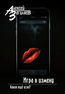 Игра в измену (Алексей Загуляев)
