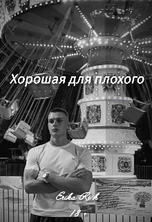 Хорошая для плохого (Erika Rich)