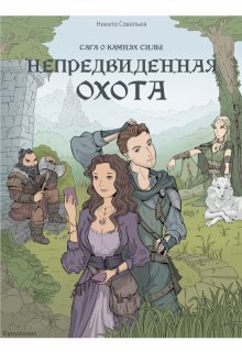 Непредвиденная охота (Никита Савельев)