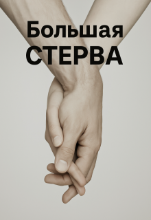 Большая Стерва (Лариса)