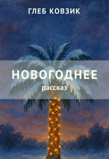 Новогоднее (Глеб Ковзик)
