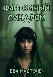Фантомный синдром (Ева Мустонен)
