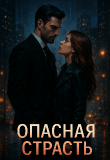 Опасная страсть (Светлана Сормачева)