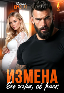 Измена. Его игра, ее риск (Ксения Красная)