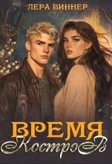 Время костров (Лера Виннер)