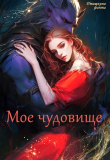 Мое чудовище (Пташкина Фанта)