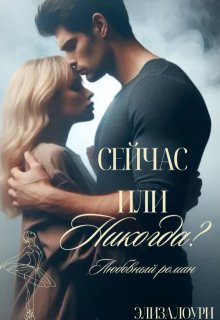 Сейчас или Никогда ? (Элиза Лоури)
