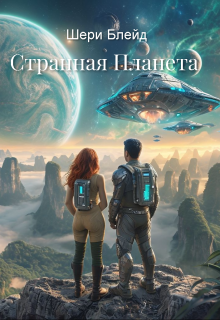 Странная Планета (Шери Блейд)