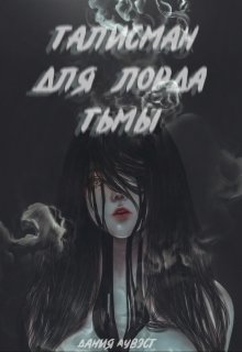Талисман для лорда Тьмы (Дания Аувэст)