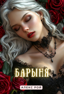 Барыня (Алекс Рой)
