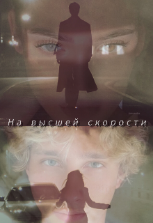 На высшей скорости (Сашкинс)
