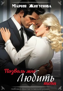 Позволь мне любить тебя (Мария Жигунова)