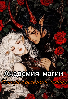 Академия магии. История ведьмы и демона (Doxi)