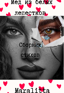 Мед из белых лепестков (Maralitta)